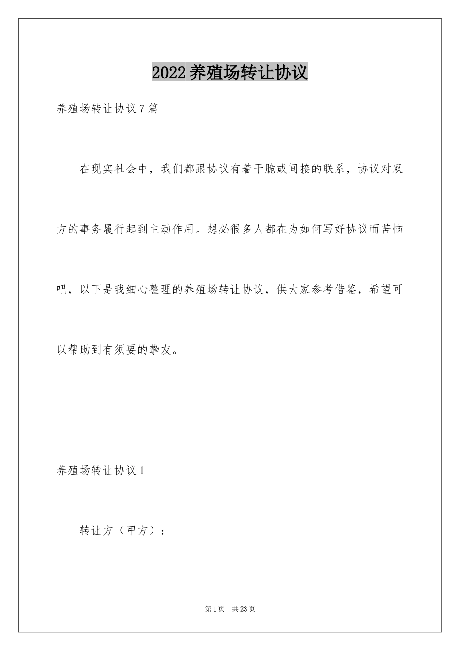 2024养殖场转让协议_2_第1页