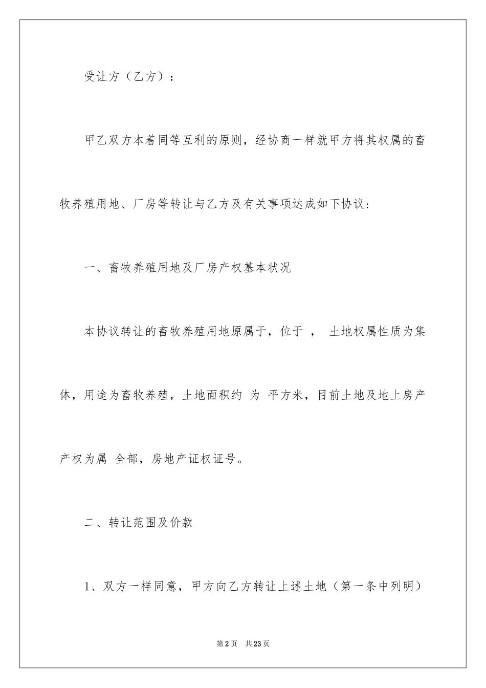 2024养殖场转让协议_2_第2页