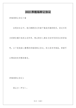 2024养殖场转让协议_2