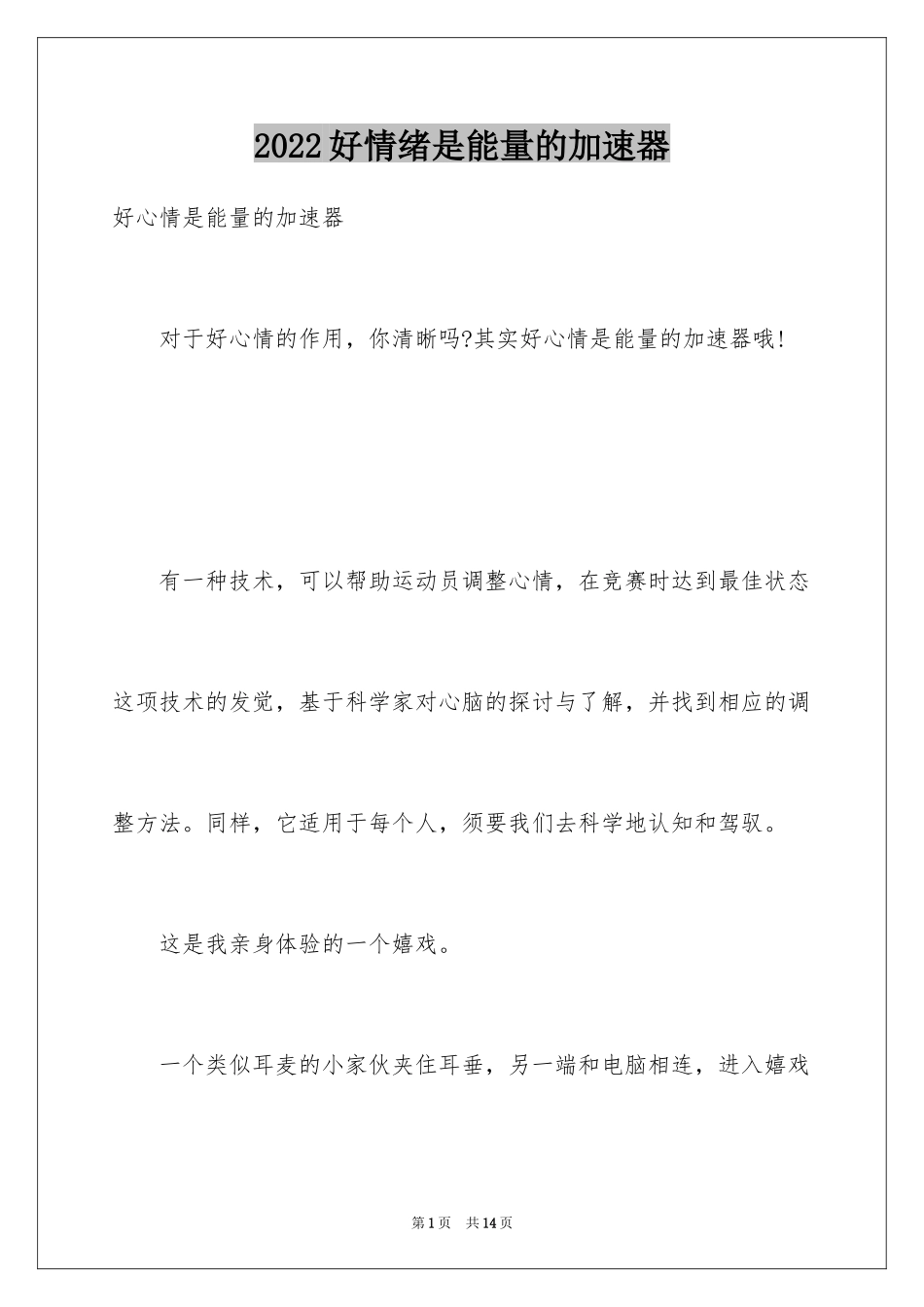 2024好情绪是能量的加速器_第1页