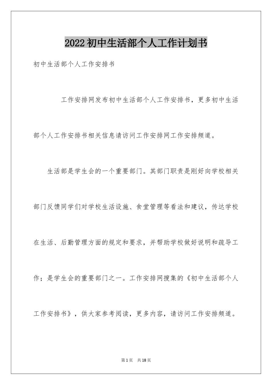 2024初中生活部个人工作计划书_第1页