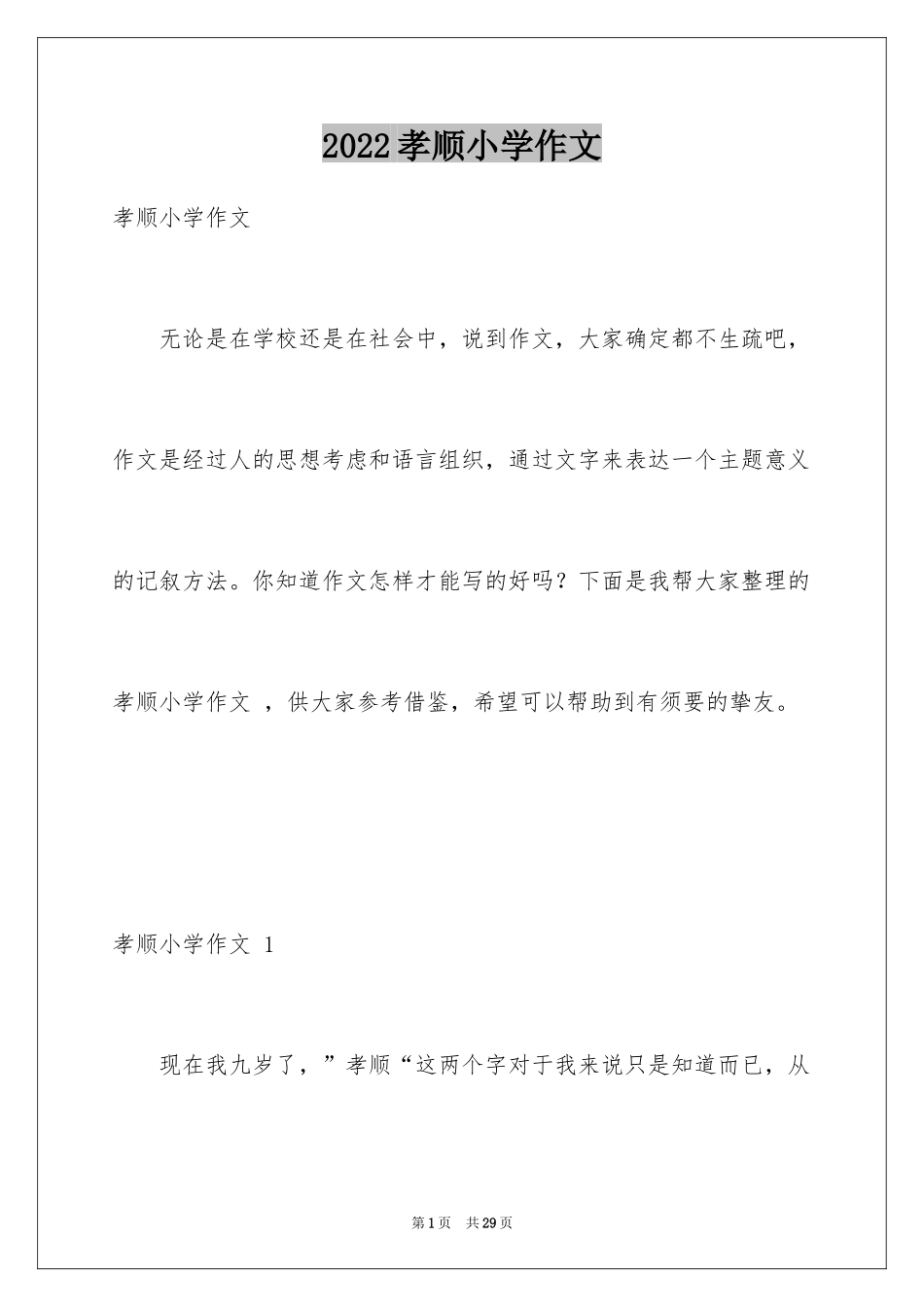 2024孝顺小学作文 _第1页