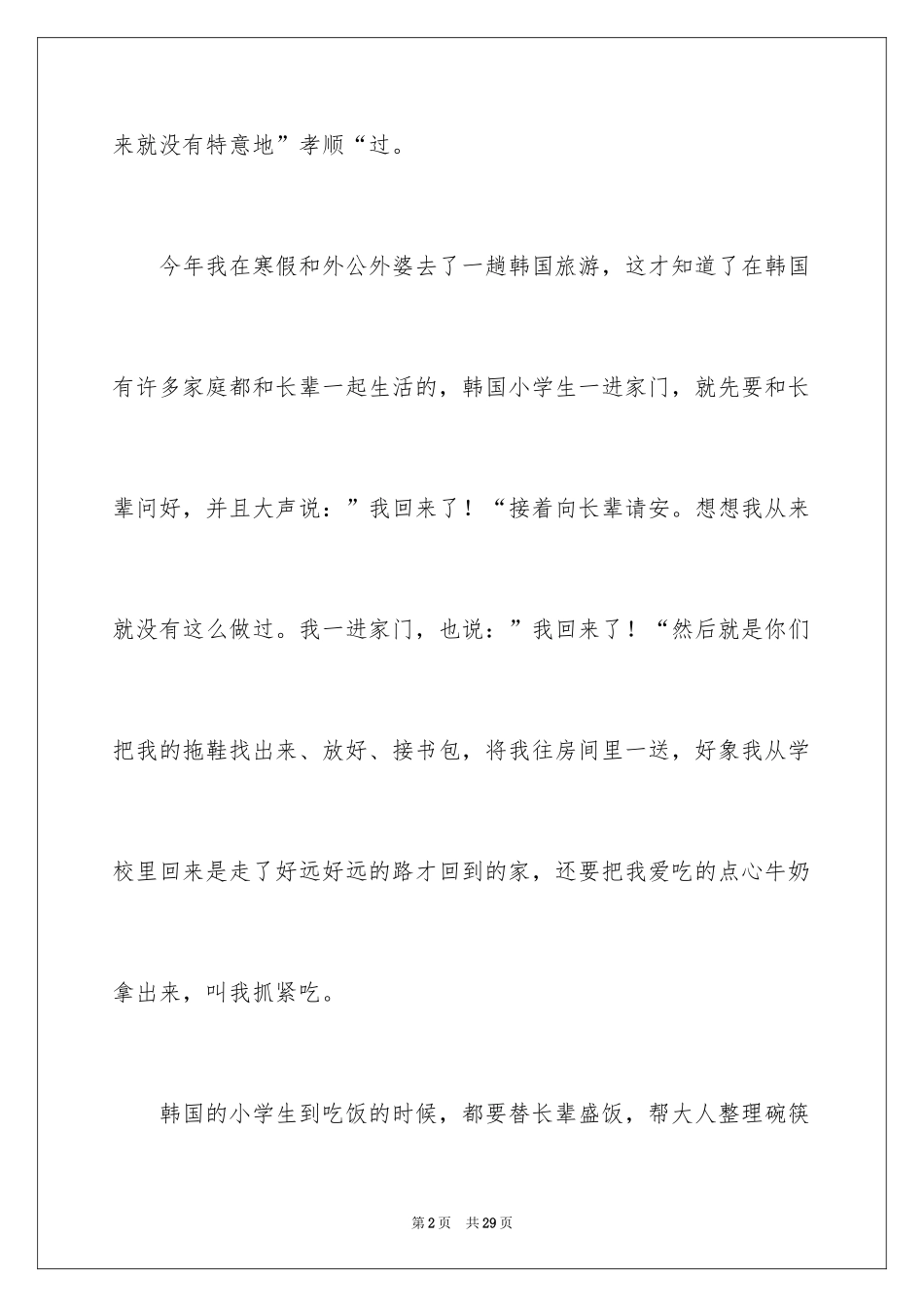 2024孝顺小学作文 _第2页