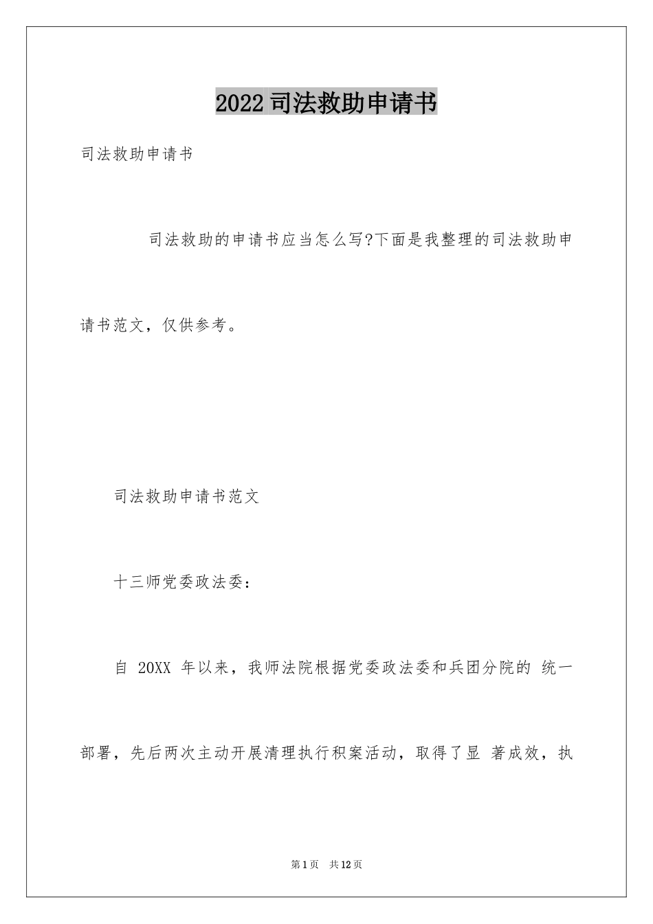 2024司法救助申请书_14_第1页