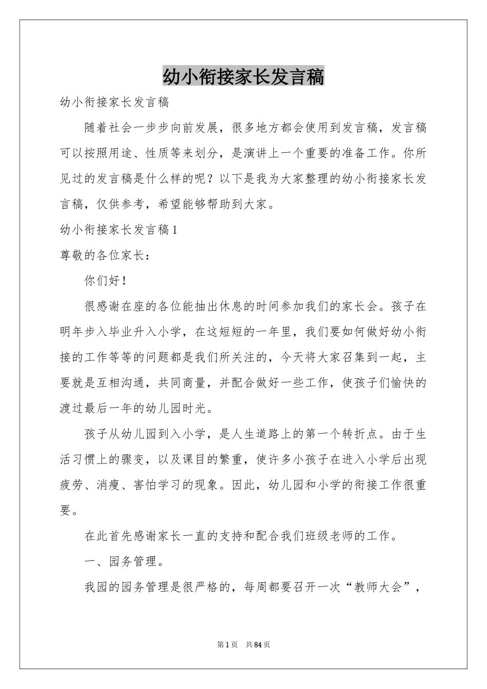 幼小衔接家长发言稿_第1页