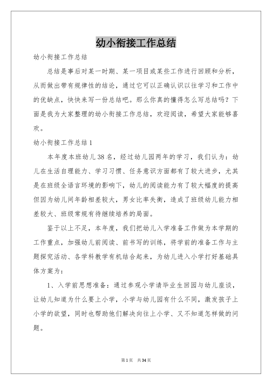幼小衔接工作参考总结_第1页
