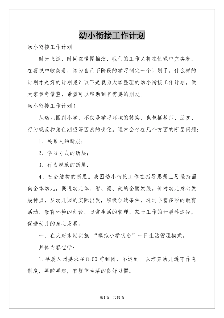 幼小衔接工作参考计划_第1页