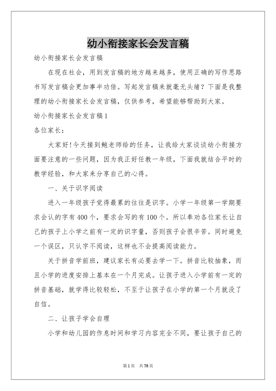 幼小衔接家长会发言稿_第1页