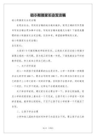 幼小衔接家长会发言稿