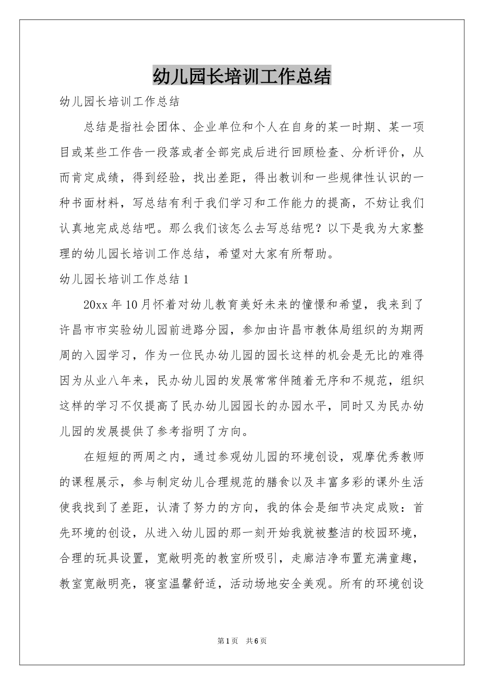 幼儿园长培训工作参考总结_第1页