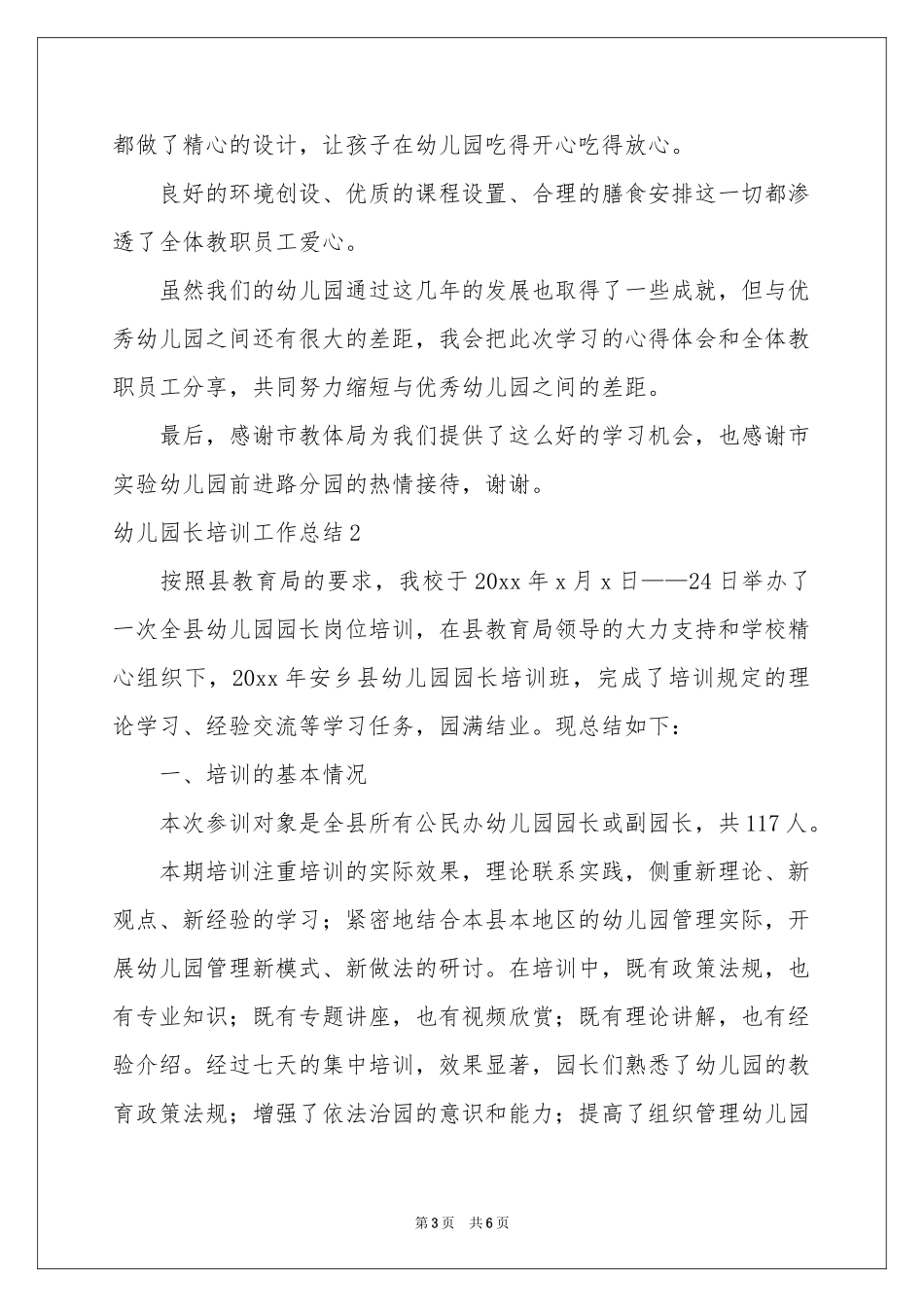 幼儿园长培训工作参考总结_第3页