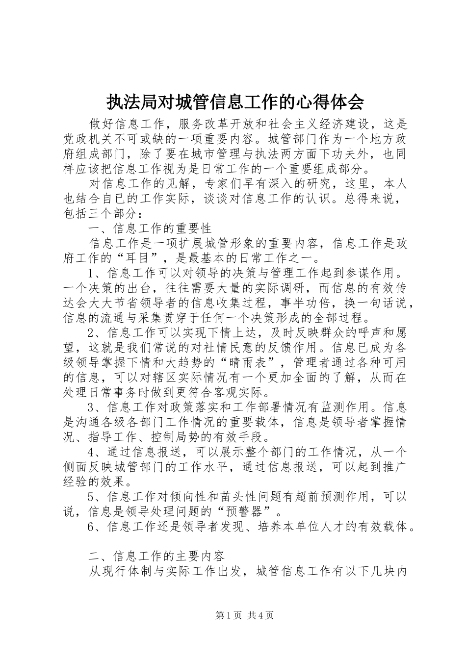 执法局对城管信息工作的心得体会_第1页