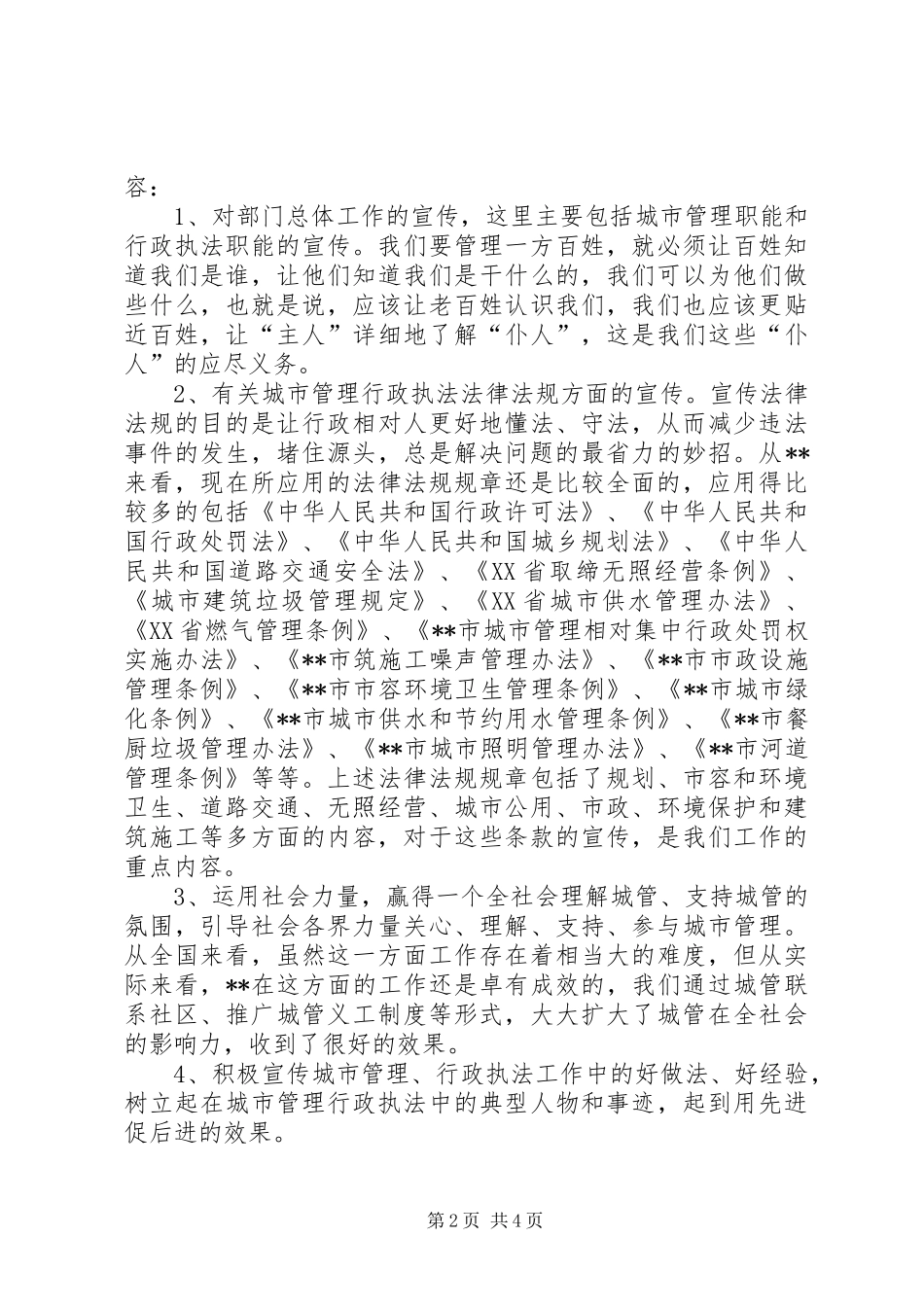 执法局对城管信息工作的心得体会_第2页