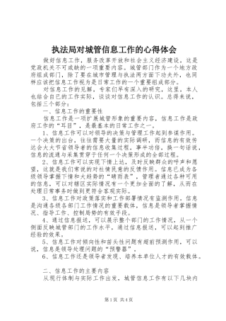 执法局对城管信息工作的心得体会