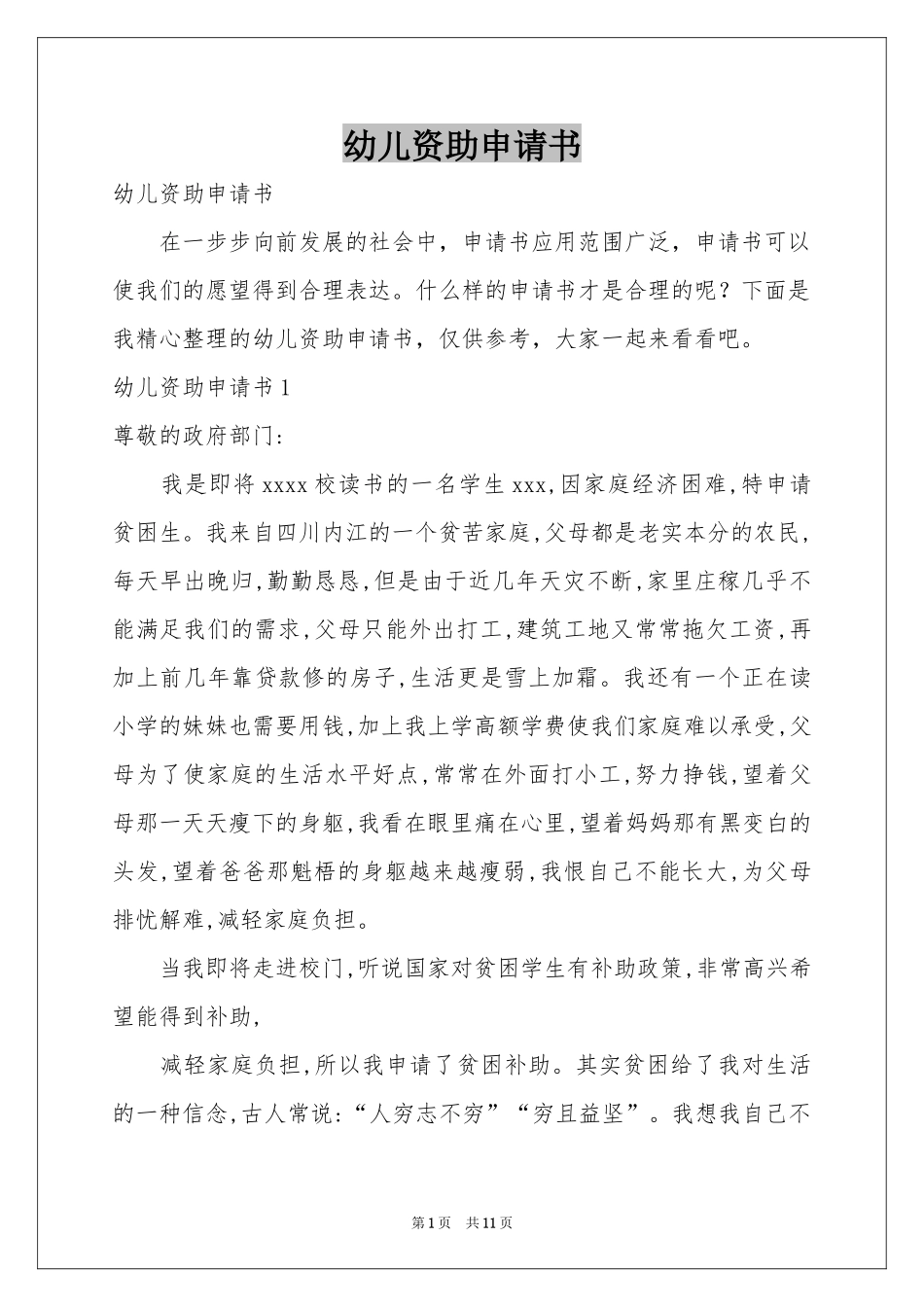 幼儿资助申请书_第1页