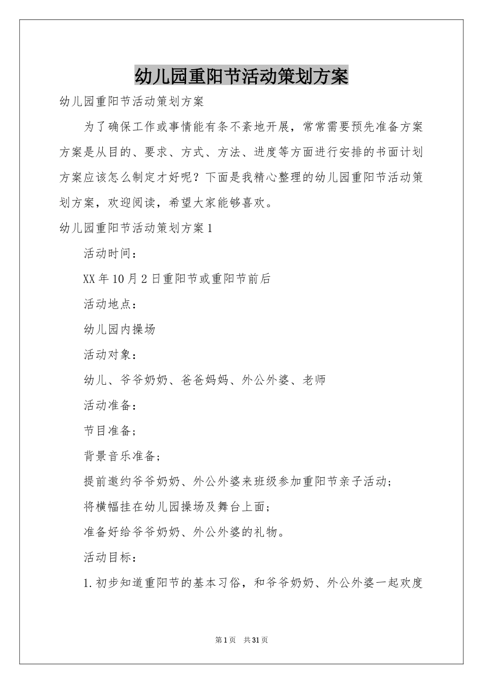 幼儿园重阳节活动策划方案_第1页