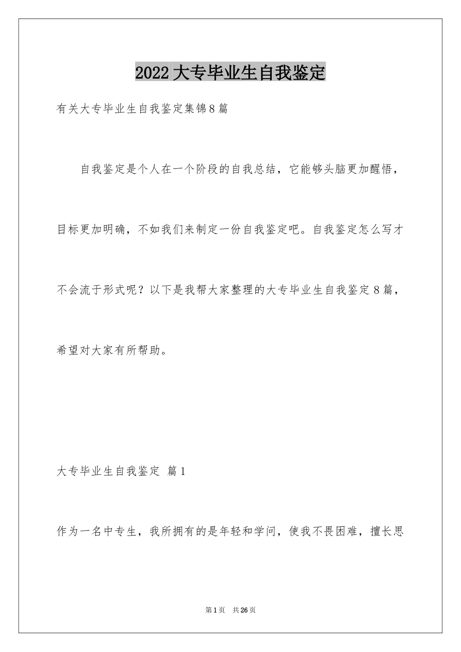 2024大专毕业生自我鉴定_50_第1页