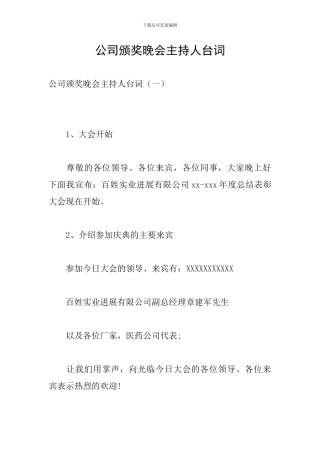 公司颁奖晚会主持人台词