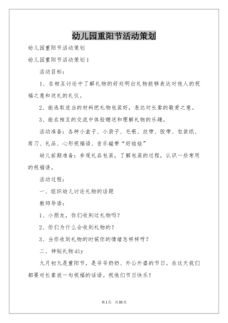 幼儿园重阳节活动策划
