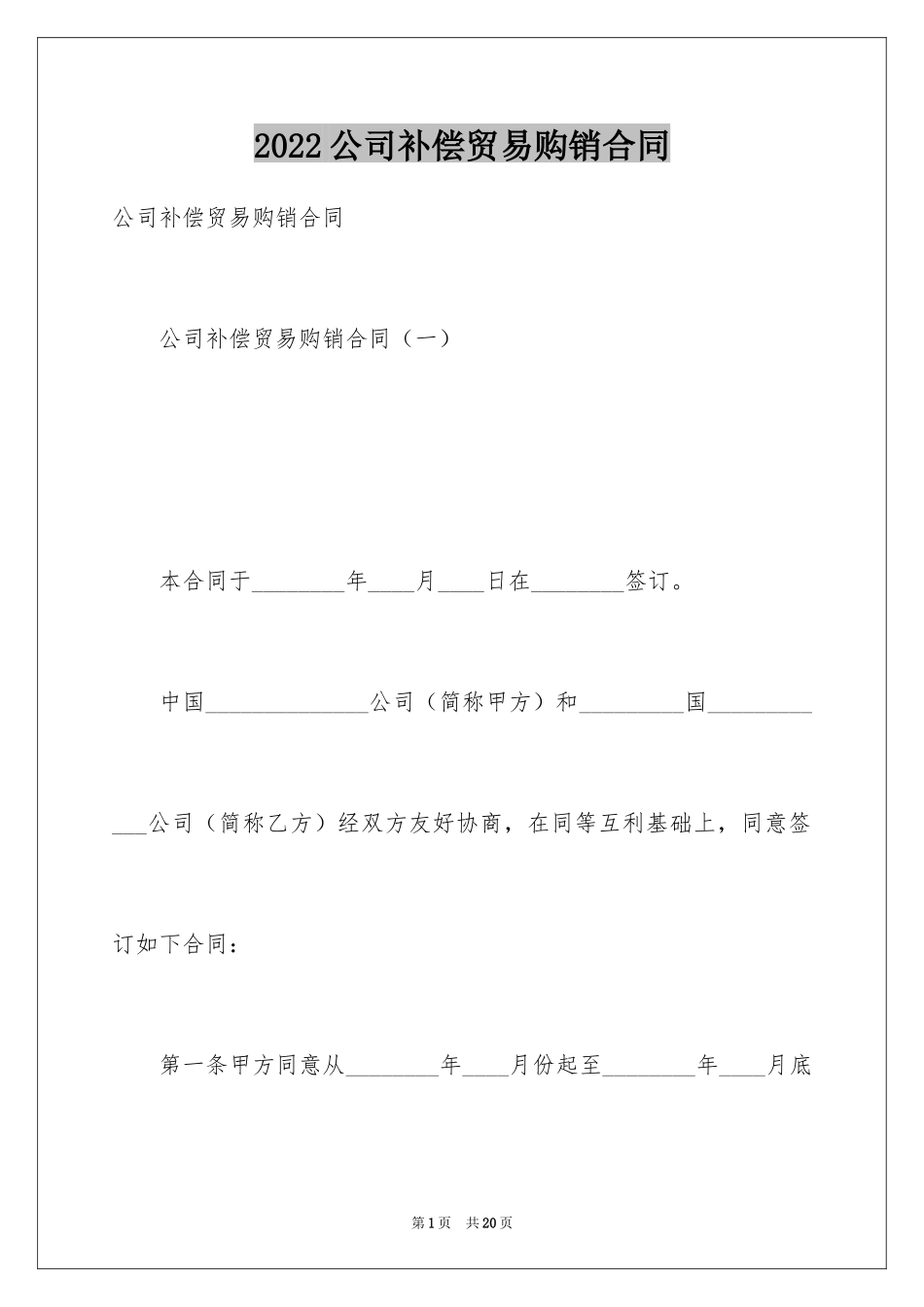2024公司补偿贸易购销合同_第1页