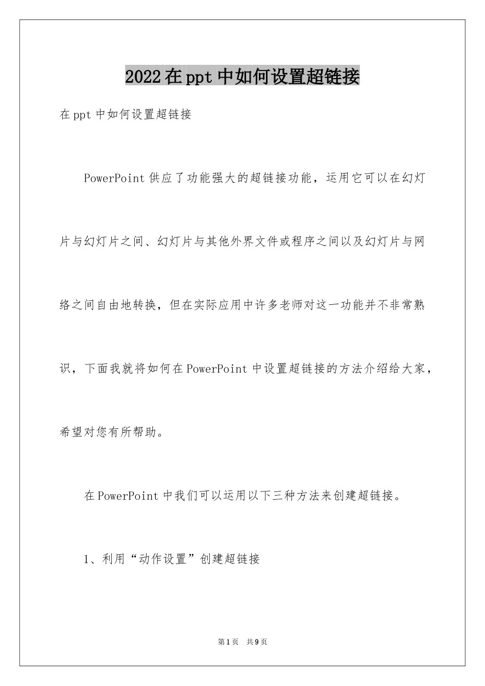 2024在ppt中如何设置超链接_第1页