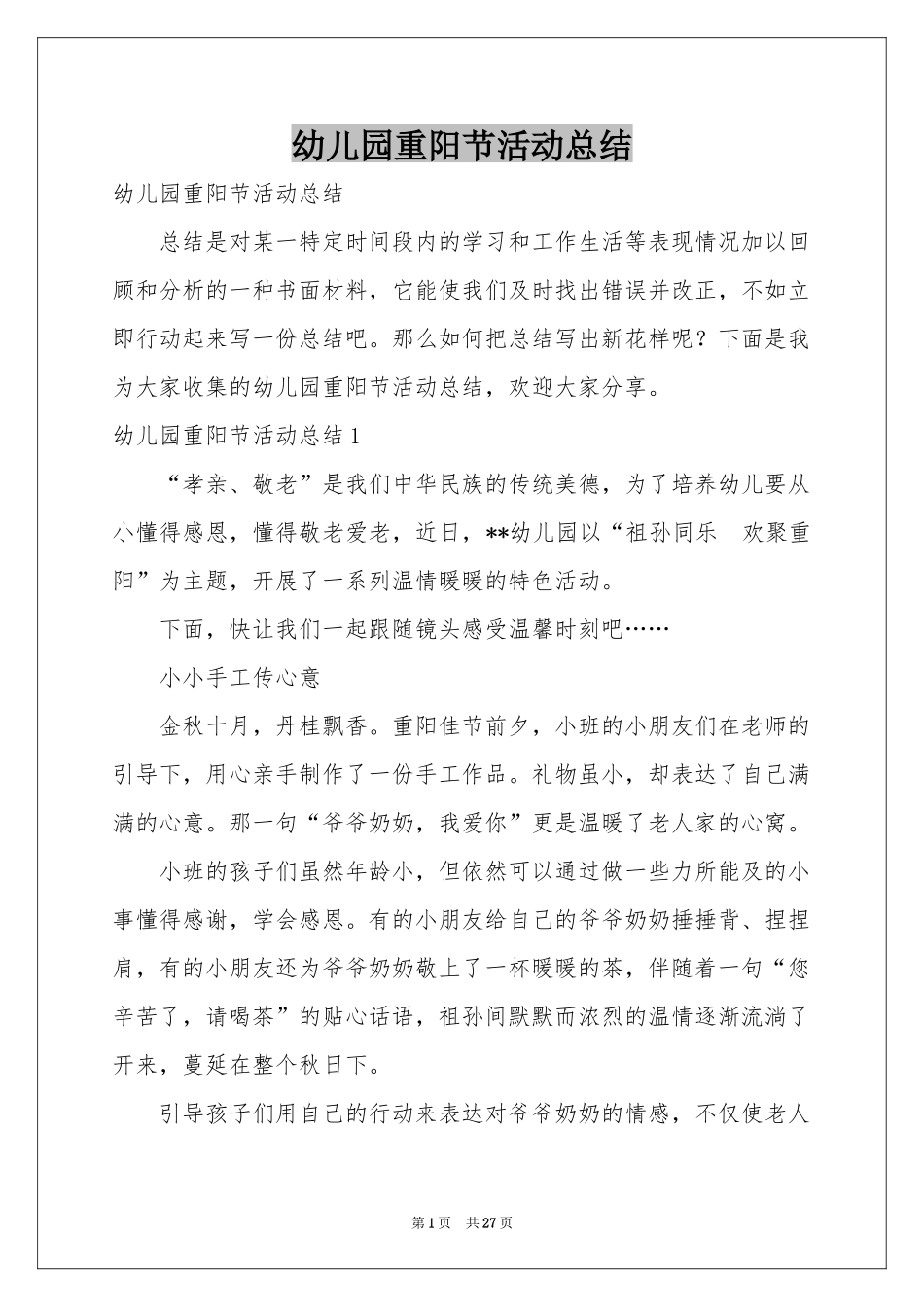 幼儿园重阳节活动参考总结_第1页