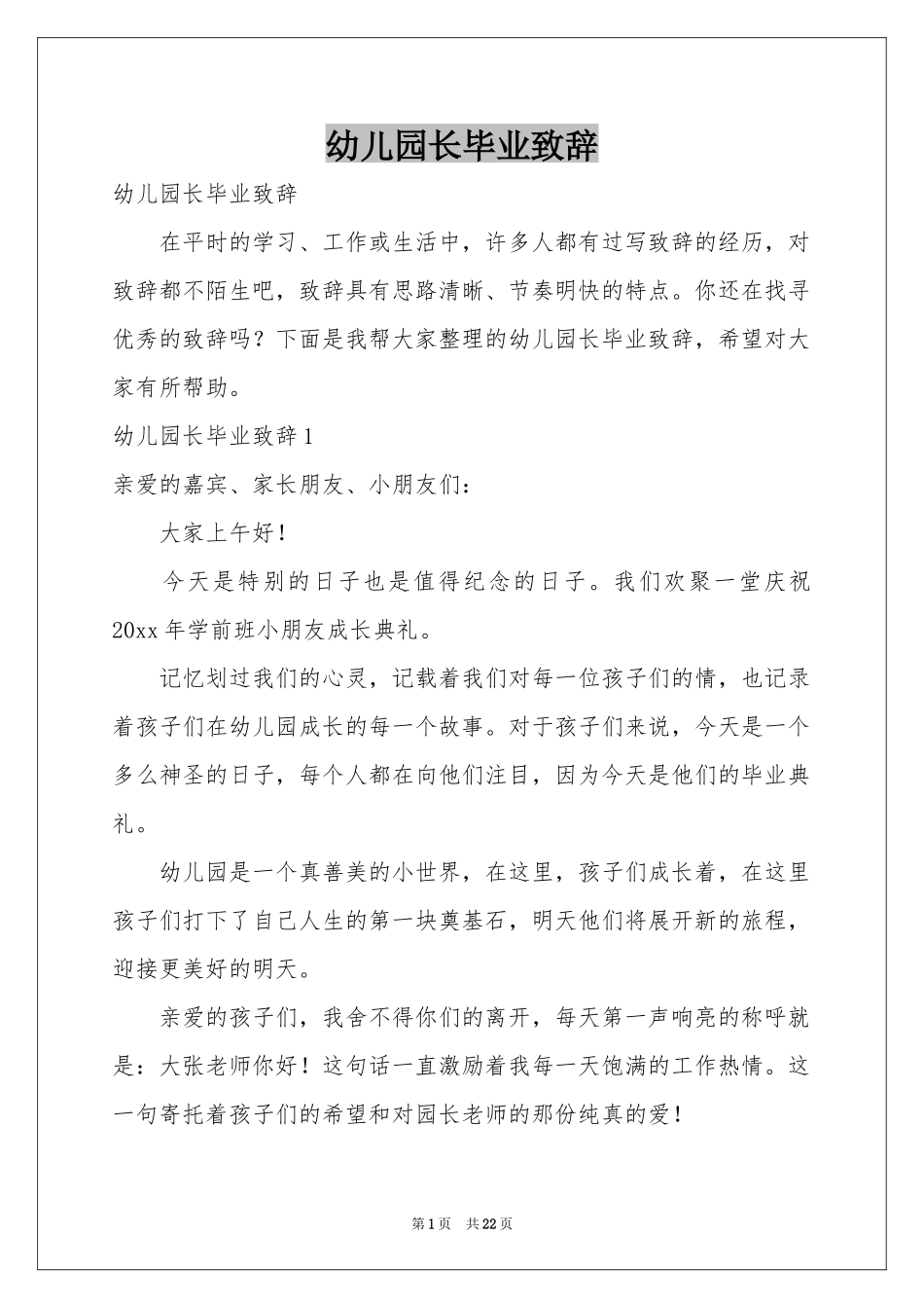 幼儿园长毕业致辞_第1页