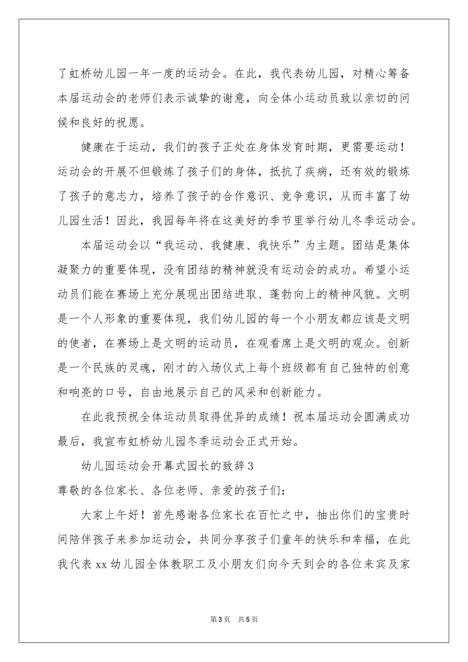 幼儿园运动会开幕式园长的致辞范本_第3页