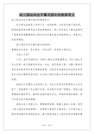 幼儿园运动会开幕式园长的致辞范本