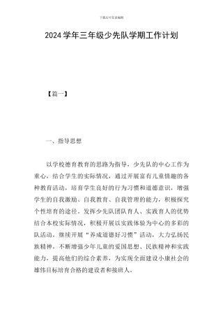 2024学年三年级少先队学期工作计划