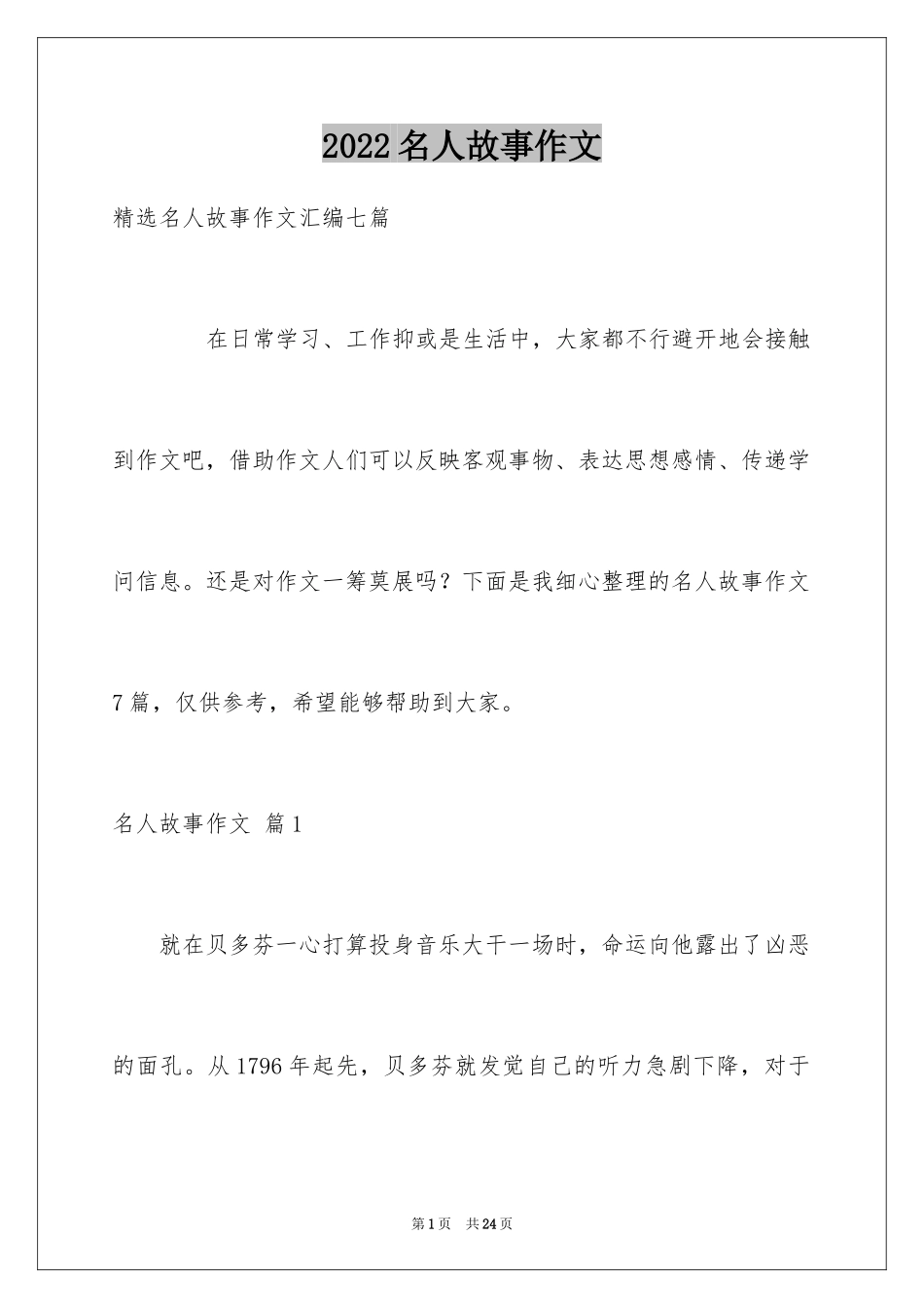 2024名人故事作文_167_第1页