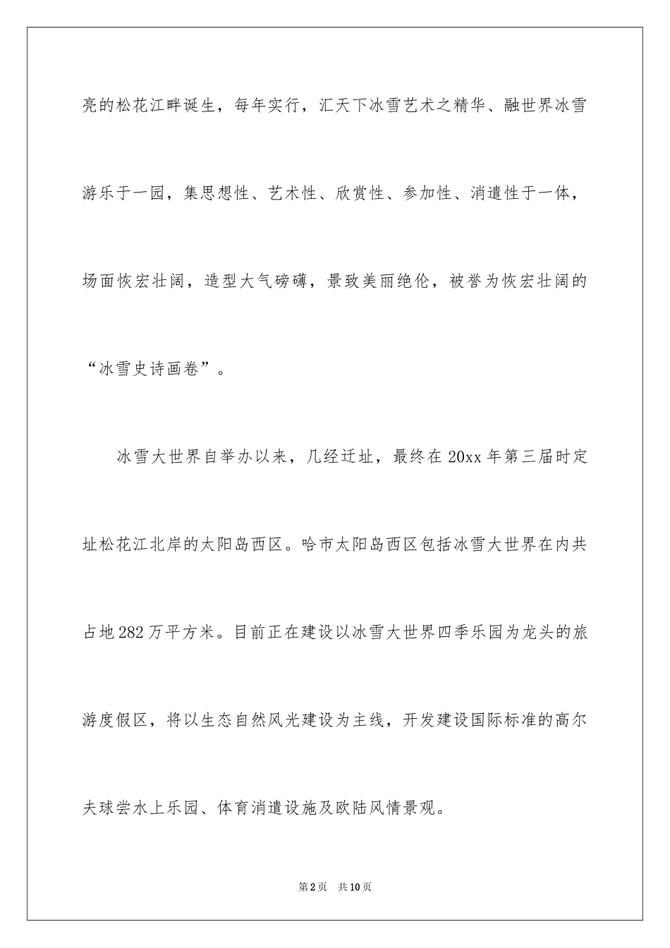 2024冰雪大世界导游词_1_第2页