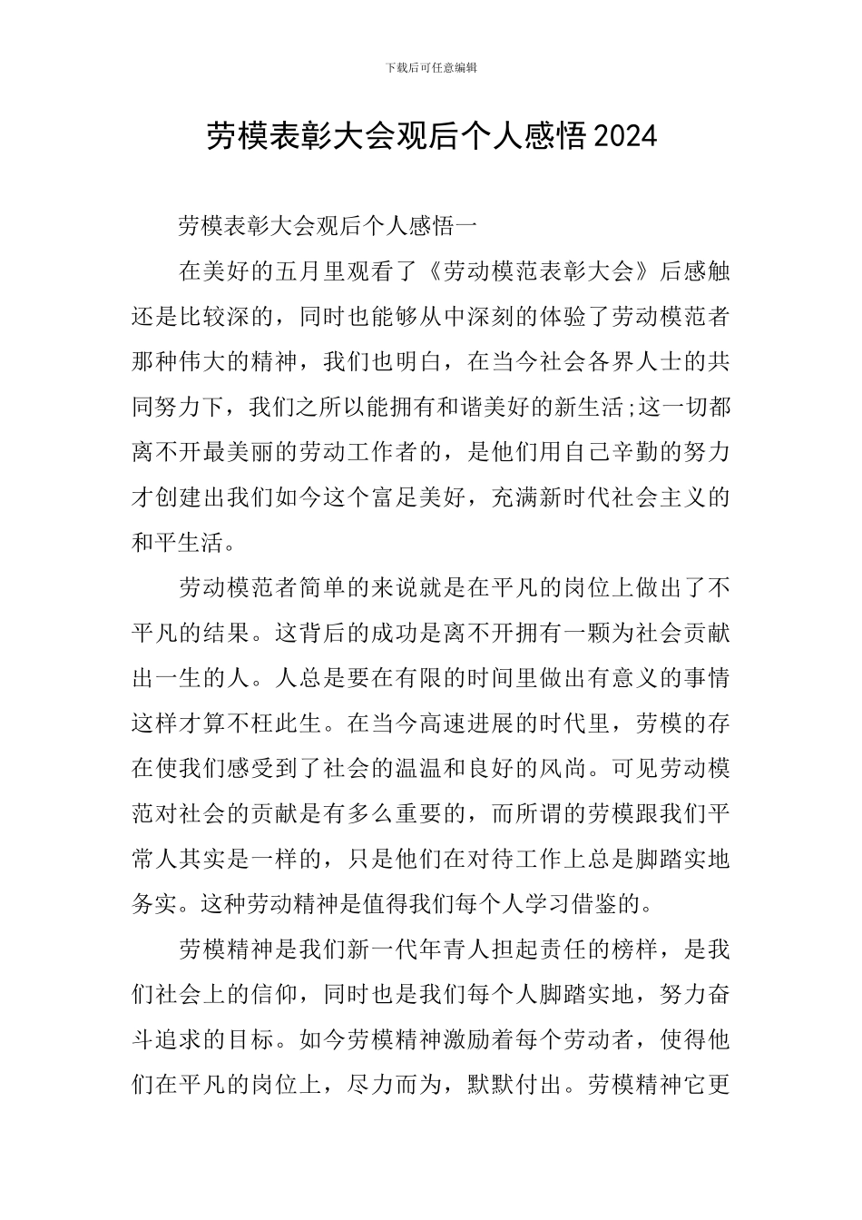 劳模表彰大会观后个人感悟2024_第1页