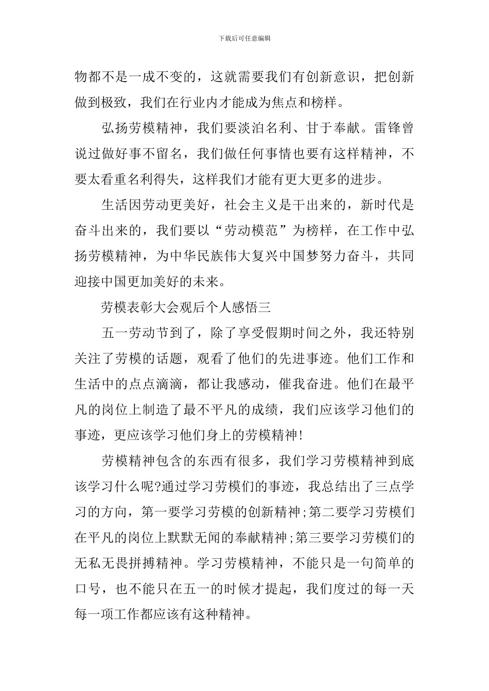 劳模表彰大会观后个人感悟2024_第3页