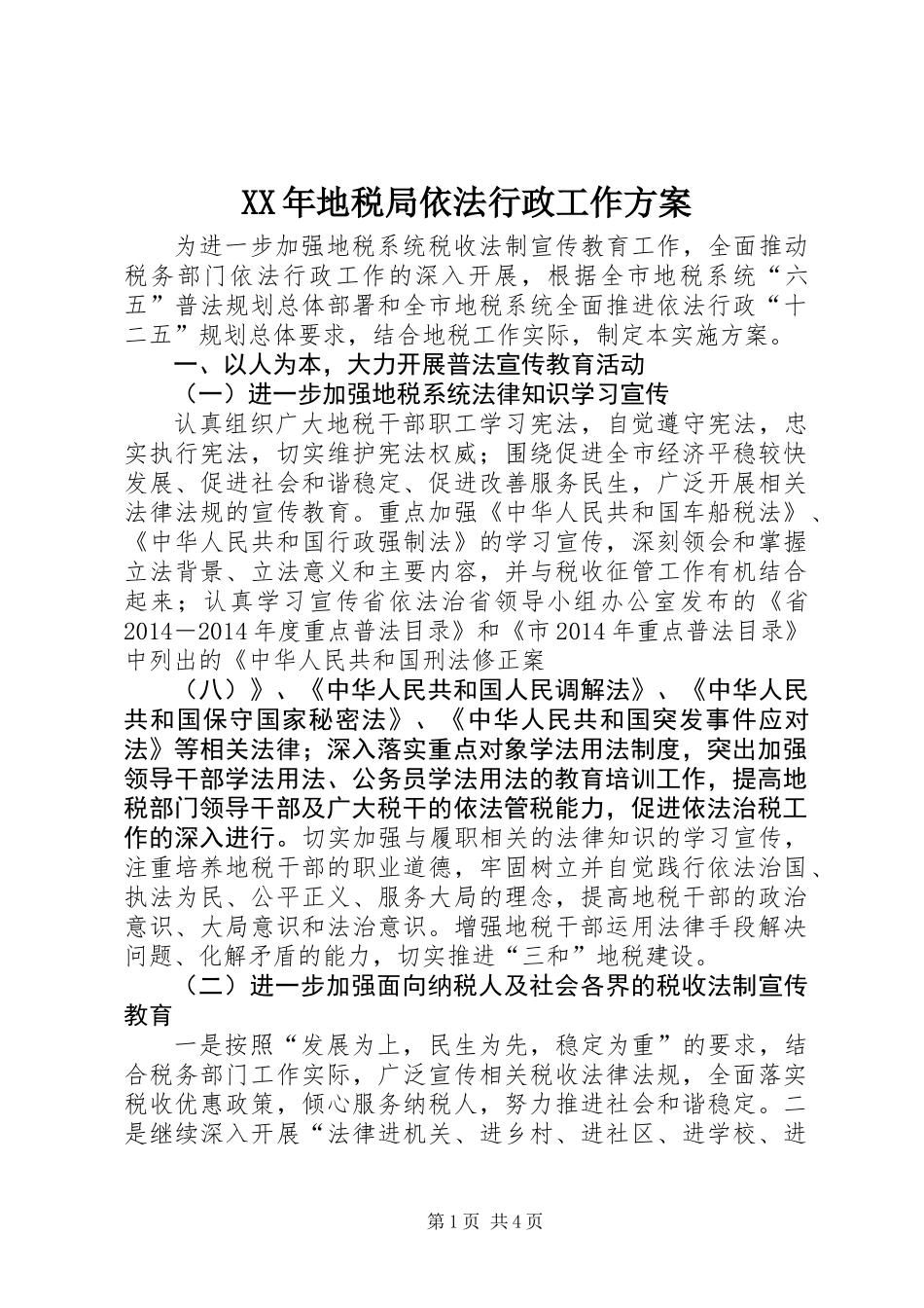 XX年地税局依法行政工作方案_第1页
