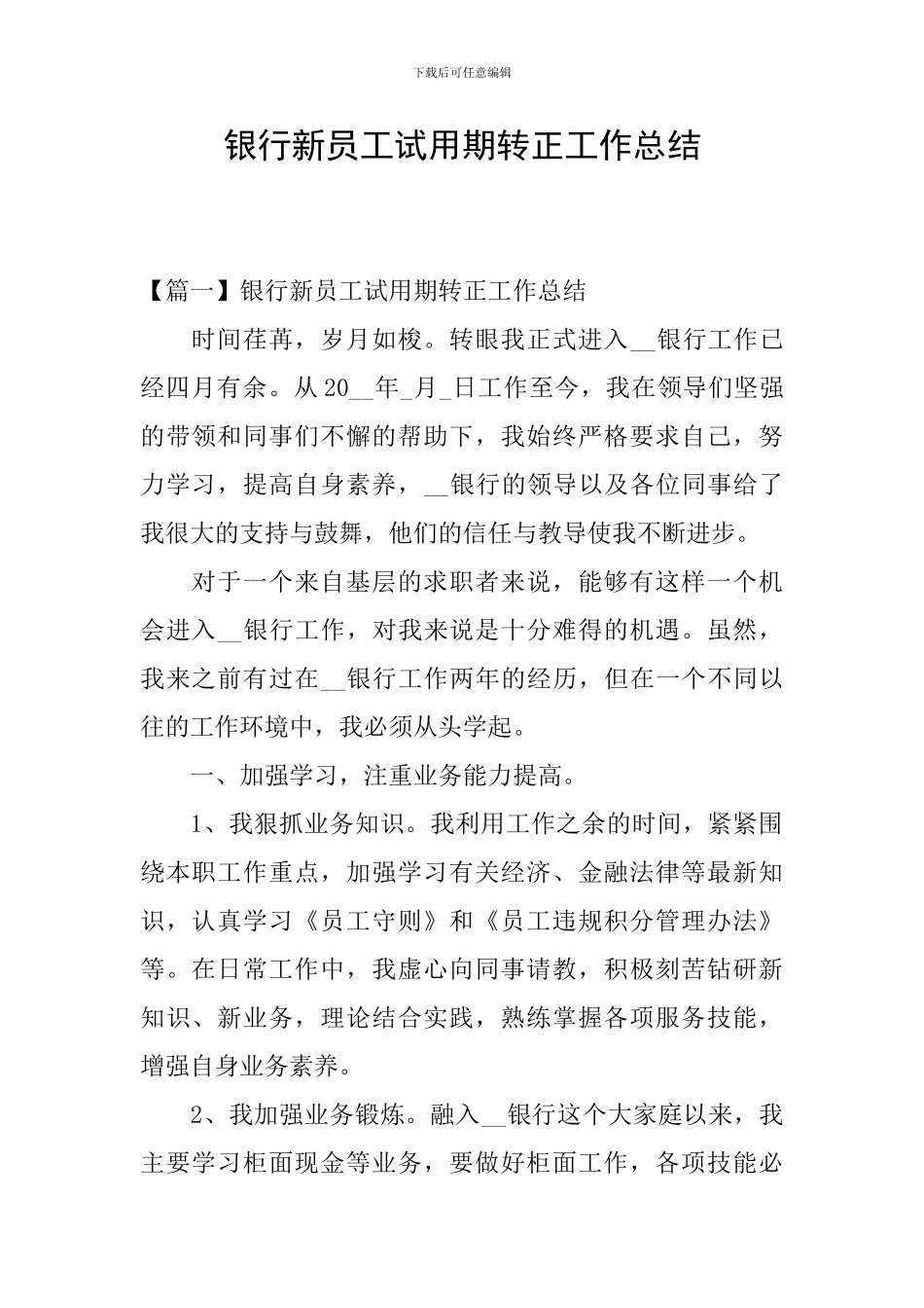 银行新员工试用期转正工作总结_第1页