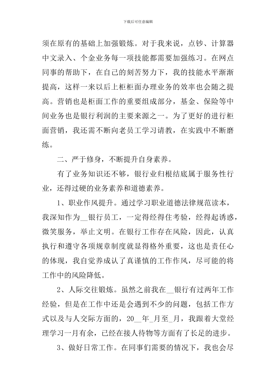 银行新员工试用期转正工作总结_第2页
