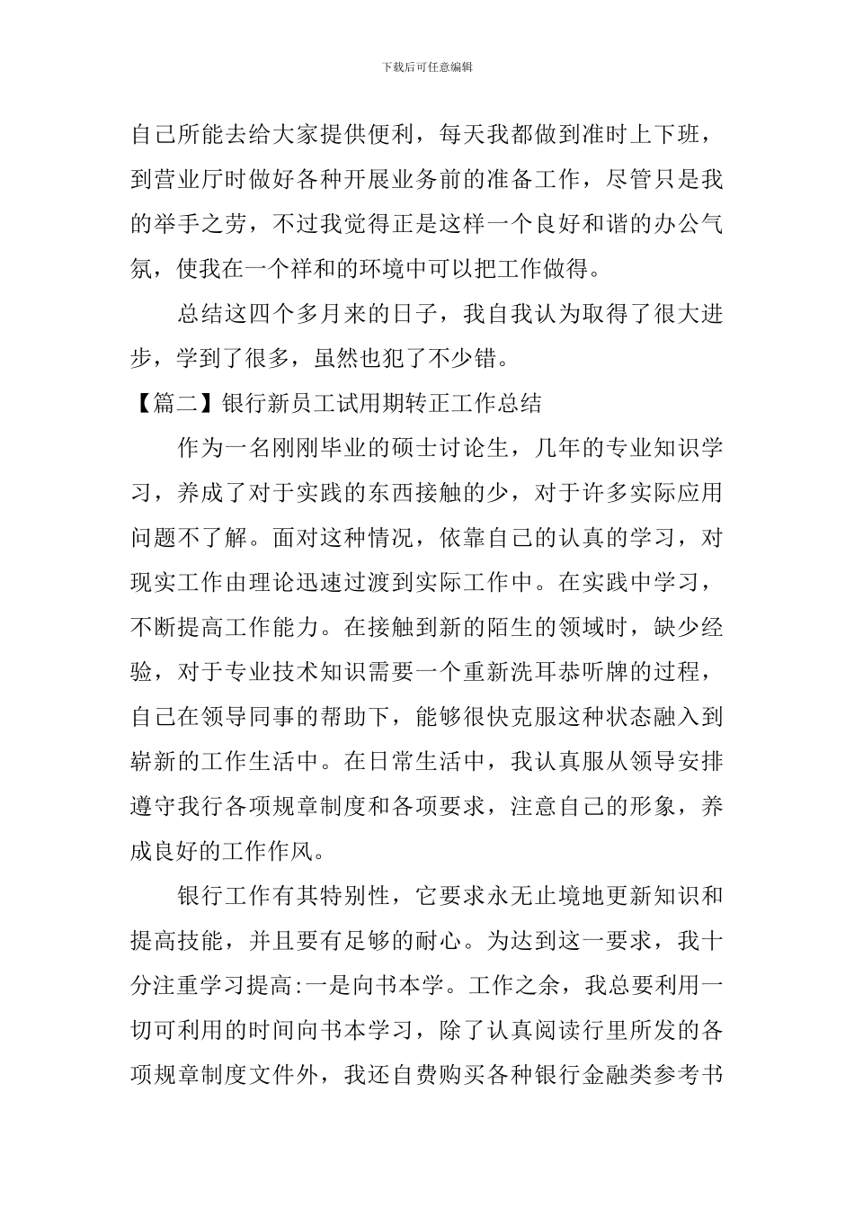 银行新员工试用期转正工作总结_第3页