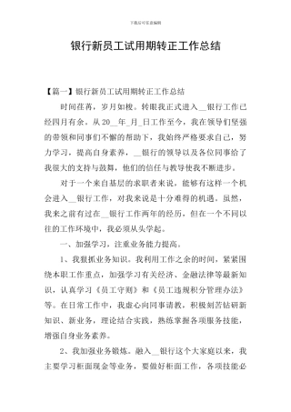银行新员工试用期转正工作总结