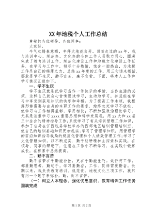 XX年地税个人工作总结