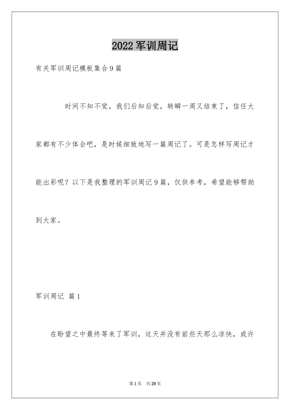 2024军训周记_154_第1页