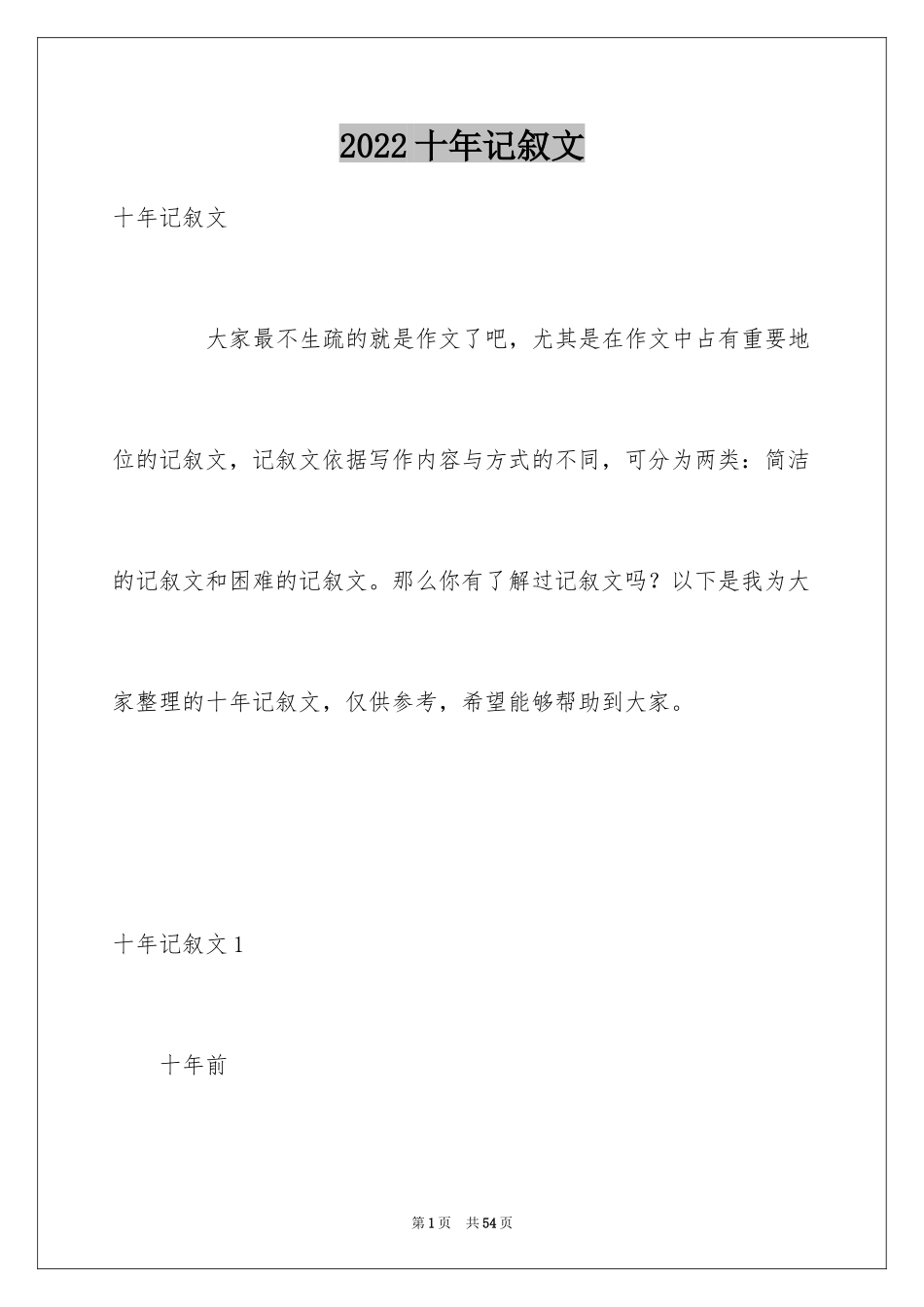 2024十年记叙文_2_第1页