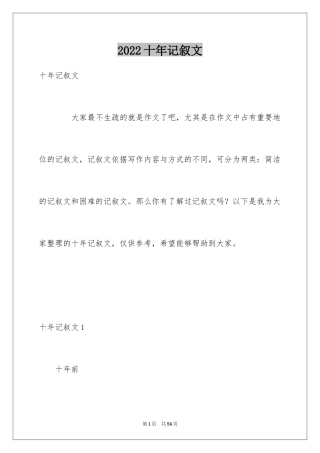 2024十年记叙文_2