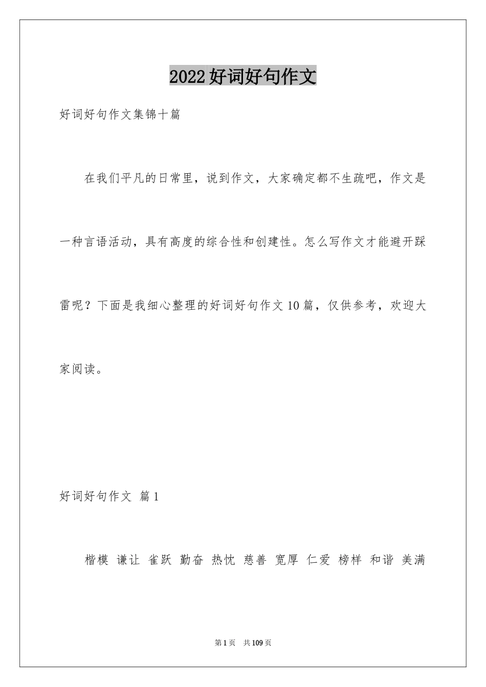 2024好词好句作文_第1页