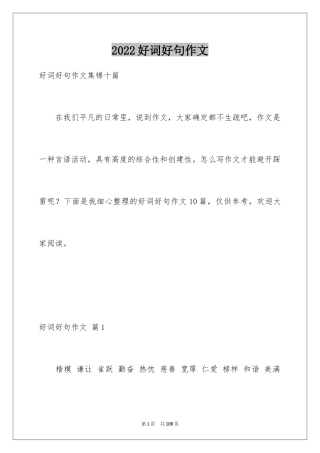 2024好词好句作文
