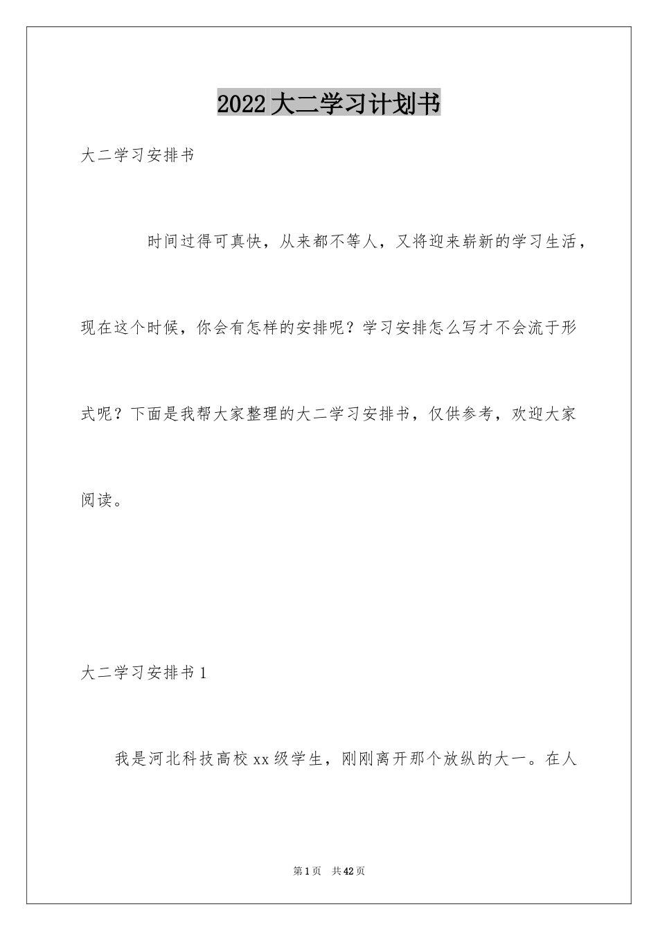 2024大二学习计划书_1_第1页