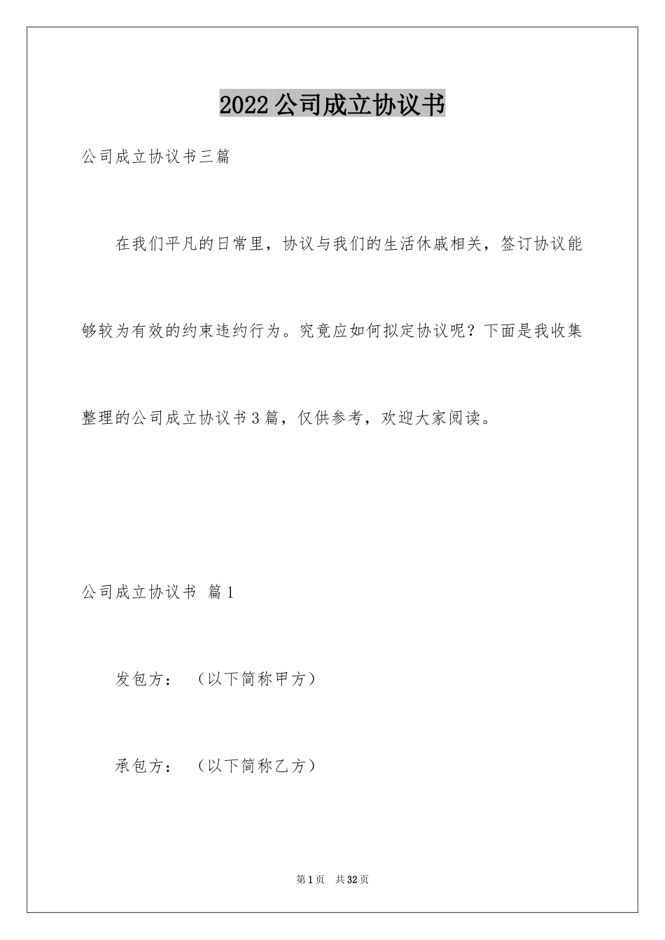 2024公司成立协议书_17_第1页