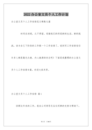 2024办公室文员个人工作计划_97