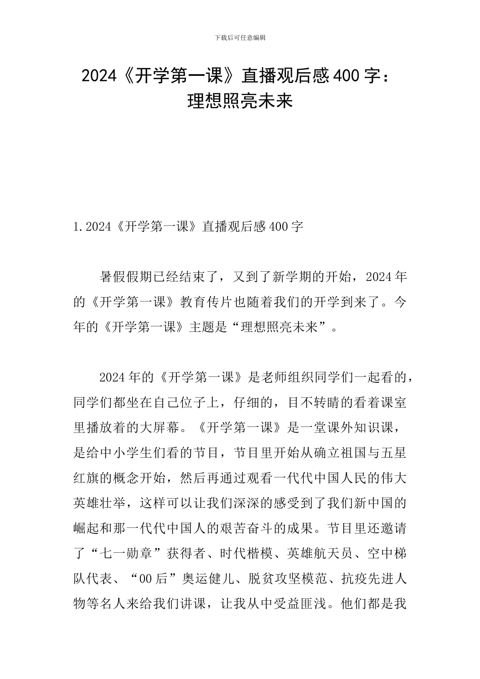 2024《开学第一课》直播观后感400字：理想照亮未来_第1页
