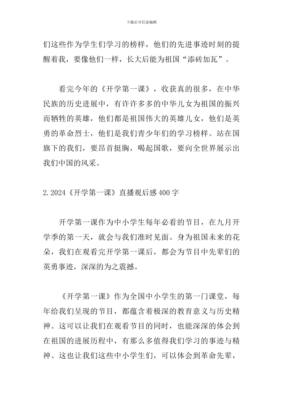 2024《开学第一课》直播观后感400字：理想照亮未来_第2页